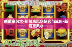 新葡京风水-新葡京风水研究与应用-新葡京风水