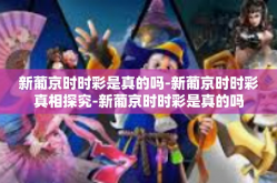 新葡京时时彩是真的吗-新葡京时时彩真相探究-新葡京时时彩是真的吗