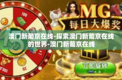 澳门新葡京在线-探索澳门新葡京在线的世界-澳门新葡京在线