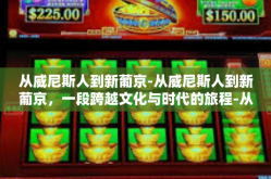 从威尼斯人到新葡京-从威尼斯人到新葡京，一段跨越文化与时代的旅程-从威尼斯人到新葡京