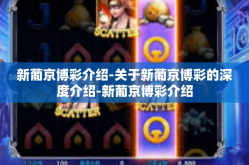 新葡京博彩介绍-关于新葡京博彩的深度介绍-新葡京博彩介绍