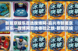 新葡京娱乐首选搜博网-嘉兴市新葡京娱乐—搜博网首选体验之旅-新葡京娱乐首选搜博网