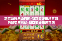 新京葡娱乐场官网-新京葡娱乐场官网的蜕变与挑战-新京葡娱乐场官网