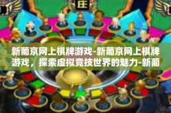 新葡京网上棋牌游戏-新葡京网上棋牌游戏，探索虚拟竞技世界的魅力-新葡京网上棋牌游戏