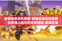 新葡京老虎机官网-新葡京老虎机官网，探索线上娱乐的全新领域-新葡京老虎机官网