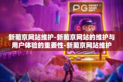 新葡京网站维护-新葡京网站的维护与用户体验的重要性-新葡京网站维护