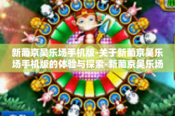 新葡京吴乐场手机版-关于新葡京吴乐场手机版的体验与探索-新葡京吴乐场手机版