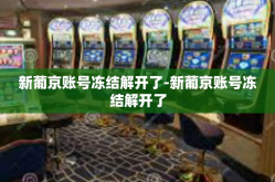 新葡京账号冻结解开了-新葡京账号冻结解开了