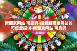 新葡京网站 可靠吗-探索新葡京网站的可信度探讨-新葡京网站 可靠吗