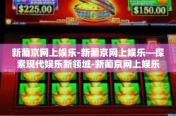 新葡京网上娱乐-新葡京网上娱乐—探索现代娱乐新领域-新葡京网上娱乐