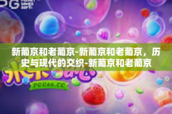 新葡京和老葡京-新葡京和老葡京，历史与现代的交织-新葡京和老葡京
