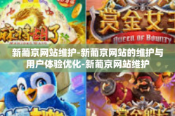 新葡京网站维护-新葡京网站的维护与用户体验优化-新葡京网站维护