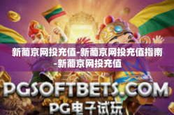 新葡京网投充值-新葡京网投充值指南-新葡京网投充值