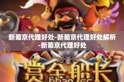 新葡京代理好处-新葡京代理好处解析-新葡京代理好处