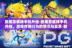 新葡京棋牌手机外挂-新葡京棋牌手机外挂，游戏作弊行为的警示与反思-新葡京棋牌手机外挂