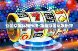 新葡京国际娱乐线-新葡京国际娱乐线