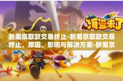 新葡京取款交易终止-新葡京取款交易终止，原因、影响与解决方案-新葡京取款交易终止