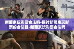 新葡京玩彩票合法吗-探讨新葡京玩彩票的合法性-新葡京玩彩票合法吗