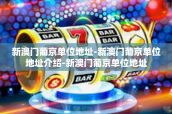 新澳门葡京单位地址-新澳门葡京单位地址介绍-新澳门葡京单位地址