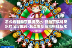 怎么看新葡京棋牌反水-新葡京棋牌反水的深度解读-怎么看新葡京棋牌反水