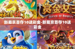 新葡京首存10送彩金-新葡京首存10送彩金