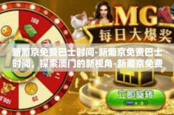 新葡京免费巴士时间-新葡京免费巴士时间，探索澳门的新视角-新葡京免费巴士时间