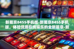 新葡京8455手机版-新葡京8455手机版，体验优质在线娱乐的全新篇章-新葡京8455手机版