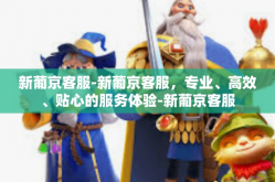 新葡京客服-新葡京客服，专业、高效、贴心的服务体验-新葡京客服