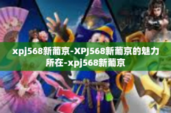 xpj568新葡京-XPJ568新葡京的魅力所在-xpj568新葡京