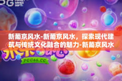 新葡京风水-新葡京风水，探索现代建筑与传统文化融合的魅力-新葡京风水