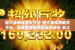 新火星棋牌葡京平台-新火星棋牌葡京平台，探索棋牌世界的全新体验-新火星棋牌葡京平台