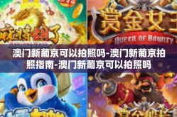 澳门新葡京可以拍照吗-澳门新葡京拍照指南-澳门新葡京可以拍照吗