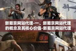 新葡京网站代理-一、新葡京网站代理的概念及其核心价值-新葡京网站代理