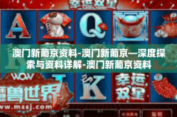 澳门新葡京资料-澳门新葡京—深度探索与资料详解-澳门新葡京资料