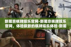 新葡京棋牌娱乐官网-新葡京棋牌娱乐官网，体验极致的棋牌娱乐体验-新葡京棋牌娱乐官网