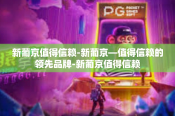 新葡京值得信赖-新葡京—值得信赖的领先品牌-新葡京值得信赖