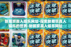 新葡京真人娱乐网址-探索新葡京真人娱乐的世界-新葡京真人娱乐网址