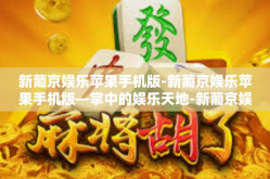 新葡京娱乐苹果手机版-新葡京娱乐苹果手机版—掌中的娱乐天地-新葡京娱乐苹果手机版