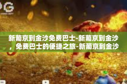 新葡京到金沙免费巴士-新葡京到金沙，免费巴士的便捷之旅-新葡京到金沙免费巴士