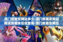 澳门新葡京网站多少-澳门新葡京网站概述及相关信息查询-澳门新葡京网站多少