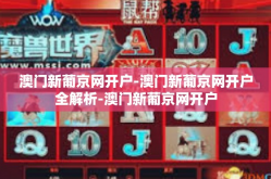 澳门新葡京网开户-澳门新葡京网开户全解析-澳门新葡京网开户