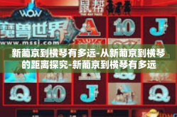 新葡京到横琴有多远-从新葡京到横琴的距离探究-新葡京到横琴有多远