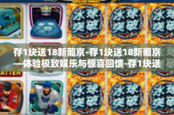 存1块送18新葡京-存1块送18新葡京—体验极致娱乐与惊喜回馈-存1块送18新葡京