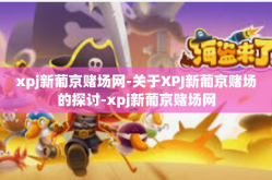 xpj新葡京赌场网-关于XPJ新葡京赌场的探讨-xpj新葡京赌场网