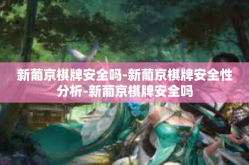 新葡京棋牌安全吗-新葡京棋牌安全性分析-新葡京棋牌安全吗