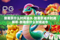 新葡京什么时间返水-新葡京返水时间解析-新葡京什么时间返水