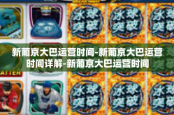 新葡京大巴运营时间-新葡京大巴运营时间详解-新葡京大巴运营时间