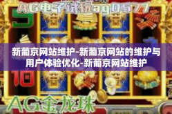 新葡京网站维护-新葡京网站的维护与用户体验优化-新葡京网站维护