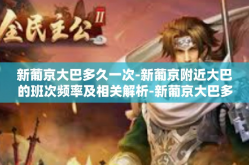 新葡京大巴多久一次-新葡京附近大巴的班次频率及相关解析-新葡京大巴多久一次