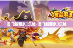 澳门新葡京娛乐城-澳门新葡京娛乐城